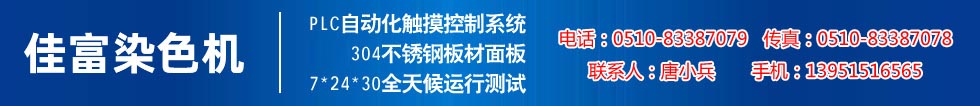 佳富染色機(jī)，染色機(jī)中的！