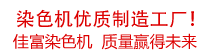 佳富染色機(jī)，染色機(jī)中的！